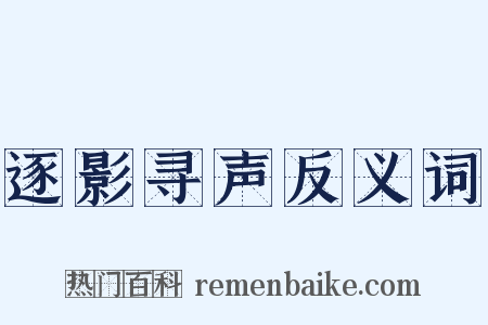 逐影寻声反义词是什么意思的图片